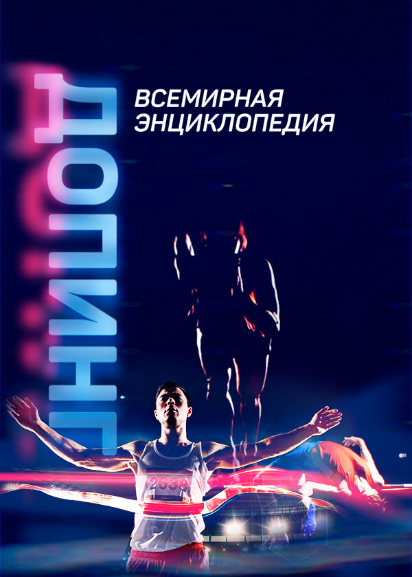 Допинг. Всемирная энциклопедия 2021 смотреть онлайн бесплатно