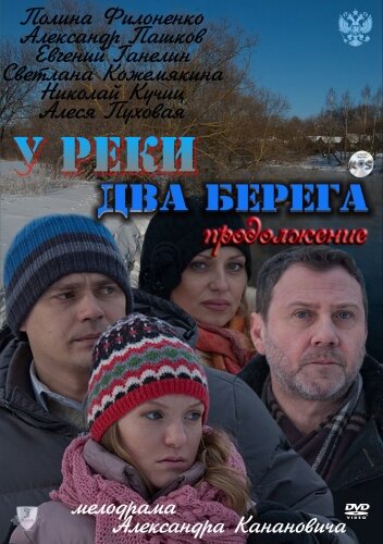 У реки два берега. Продолжение 2011 смотреть онлайн бесплатно