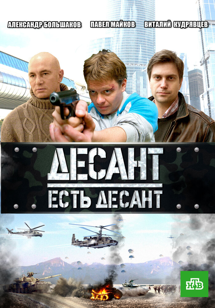 Десант есть десант 2010 смотреть онлайн бесплатно