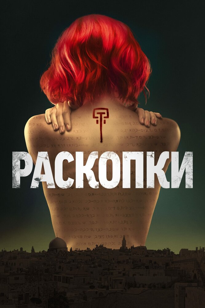 Раскопки 2015 смотреть онлайн бесплатно