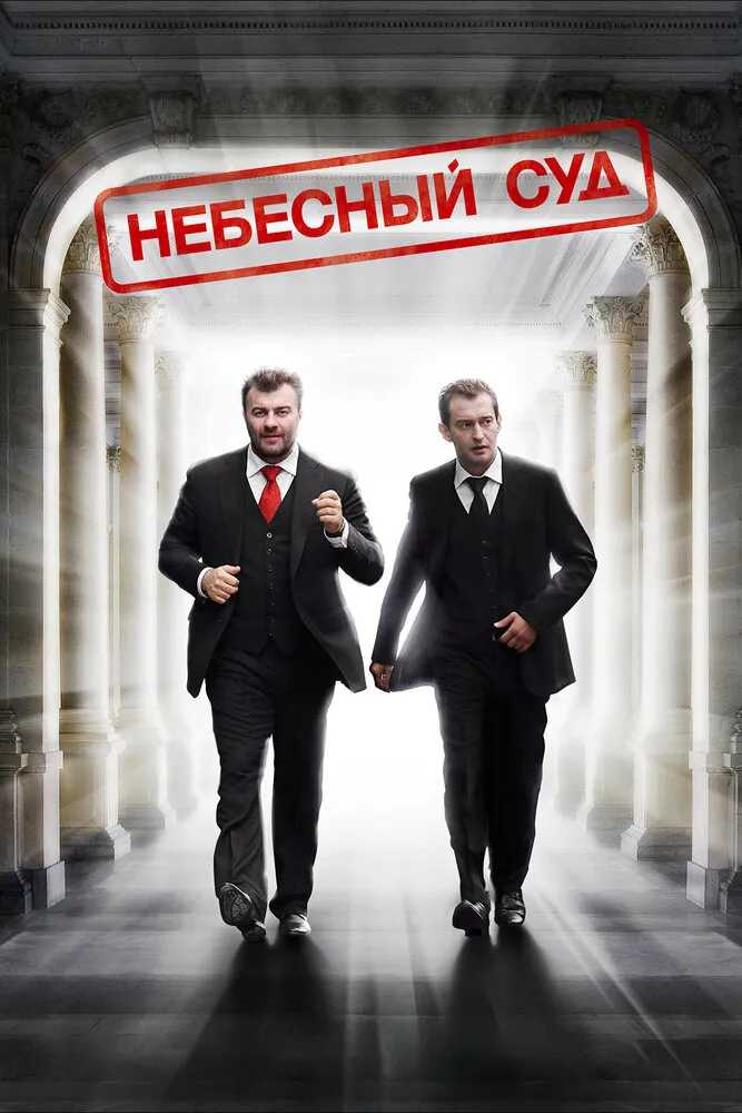 Небесный суд 2011 смотреть онлайн бесплатно