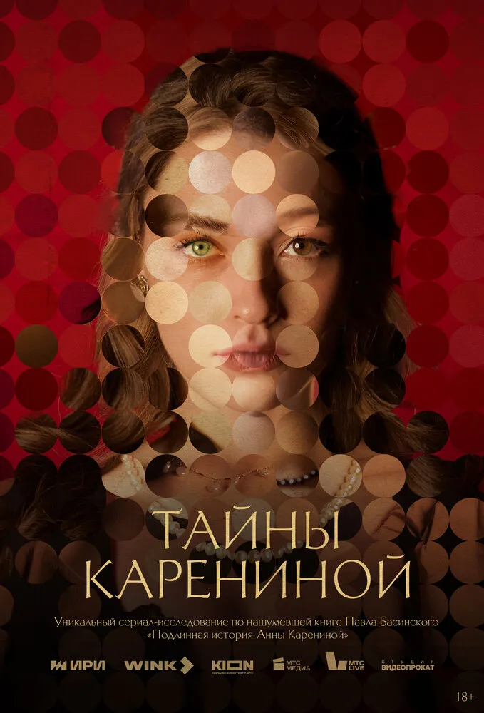Тайны Карениной 2024 смотреть онлайн бесплатно