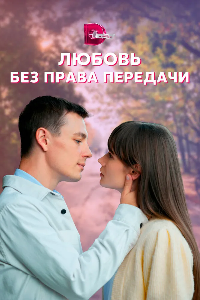 Любовь без права передачи 2021 смотреть онлайн бесплатно