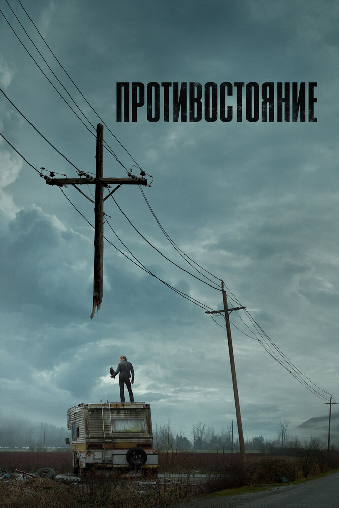 Противостояние 2020 смотреть онлайн бесплатно