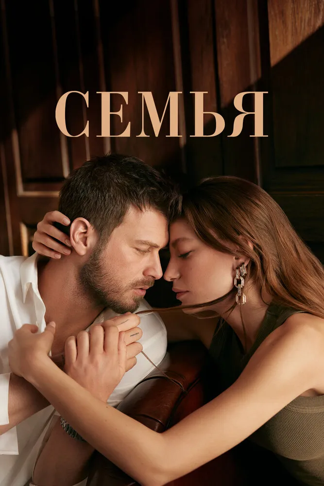 Семья 2023 смотреть онлайн бесплатно