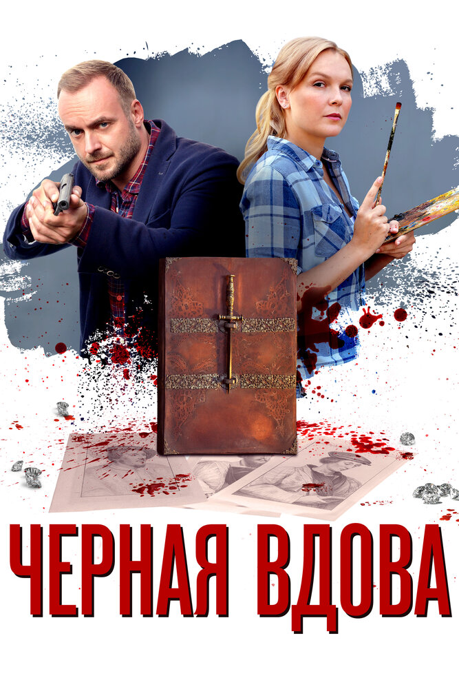 Черная вдова 2021 смотреть онлайн бесплатно