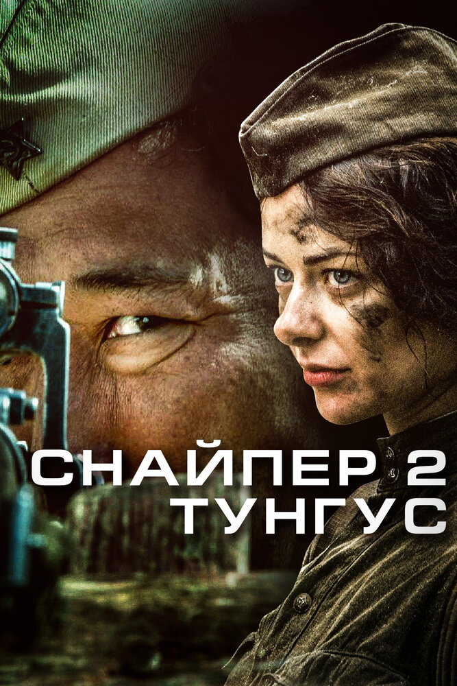 Снайпер 2: Тунгус 2012 смотреть онлайн бесплатно