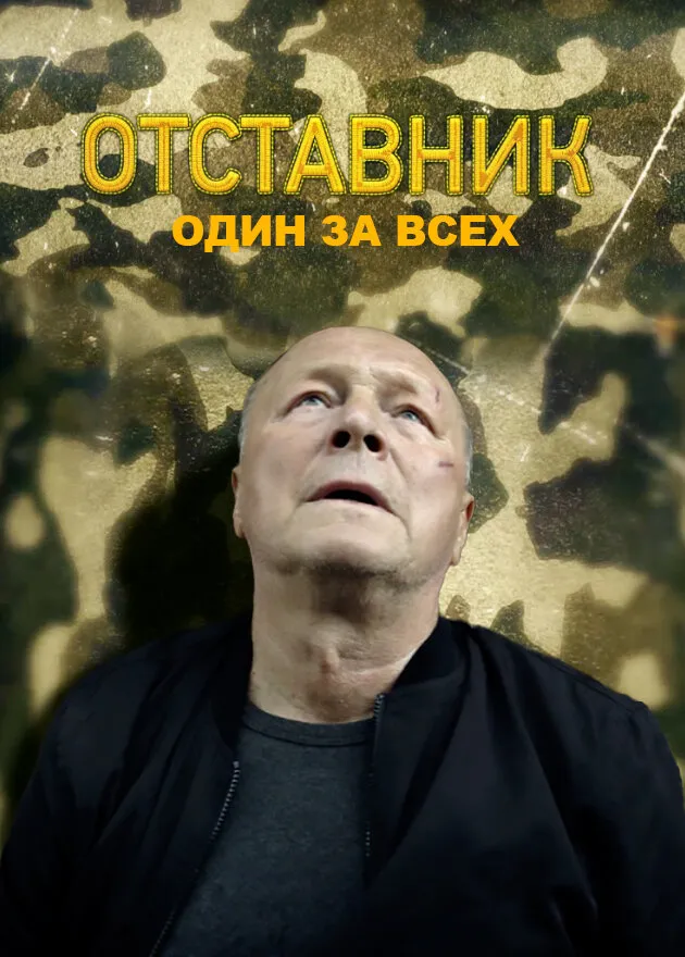 Отставник. Один за всех 2019 смотреть онлайн бесплатно