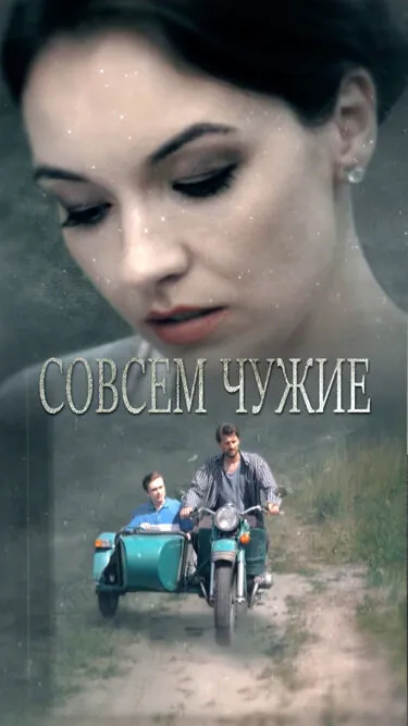 Совсем чужие 2019 смотреть онлайн бесплатно