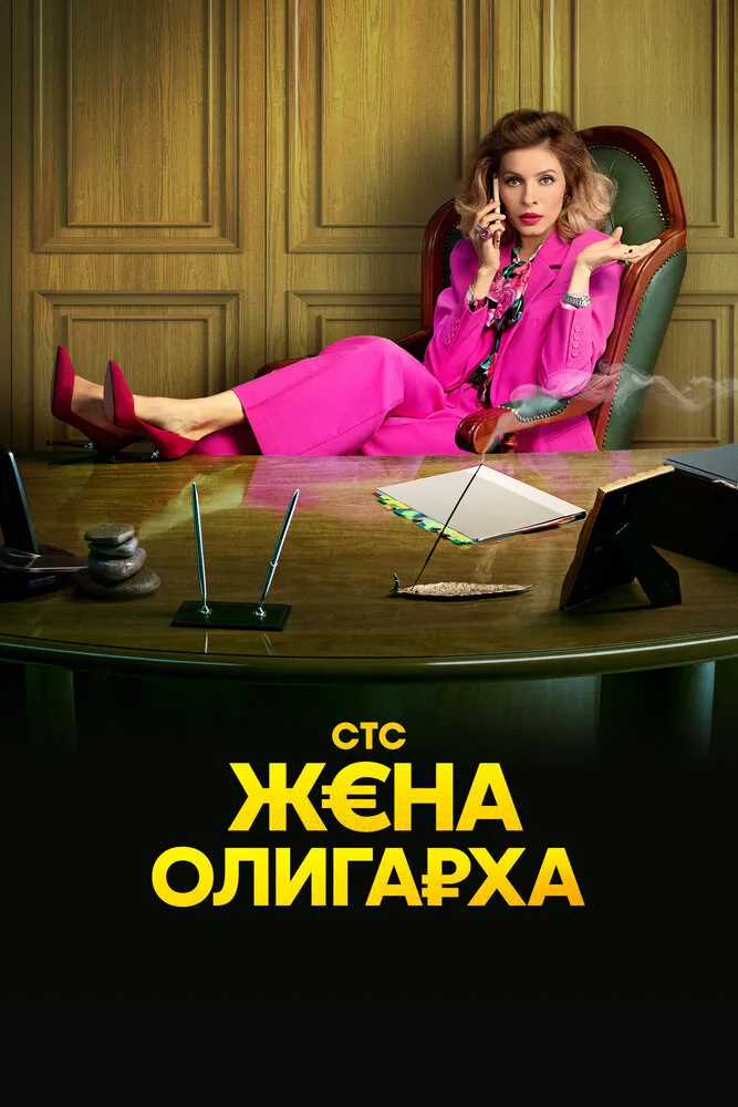 Жена олигарха 2021 смотреть онлайн бесплатно