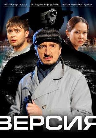 Версия 2009 смотреть онлайн бесплатно