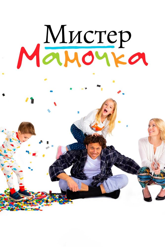 Мистер мамочка 2019 смотреть онлайн бесплатно
