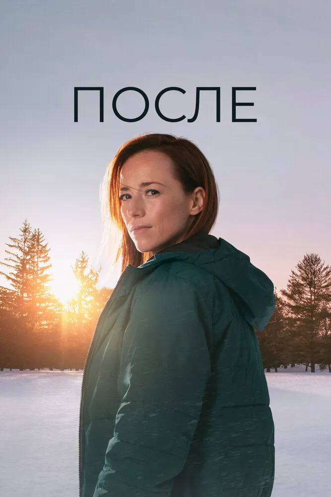 После 2021 смотреть онлайн бесплатно