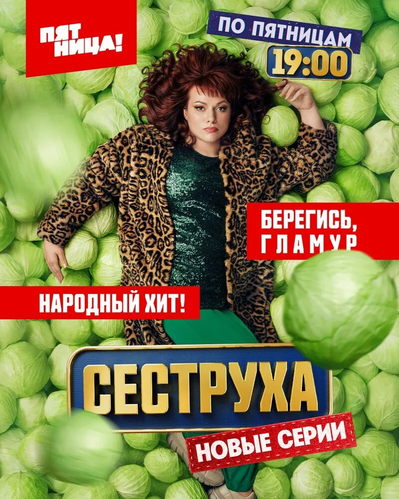 Сеструха 2022 смотреть онлайн бесплатно
