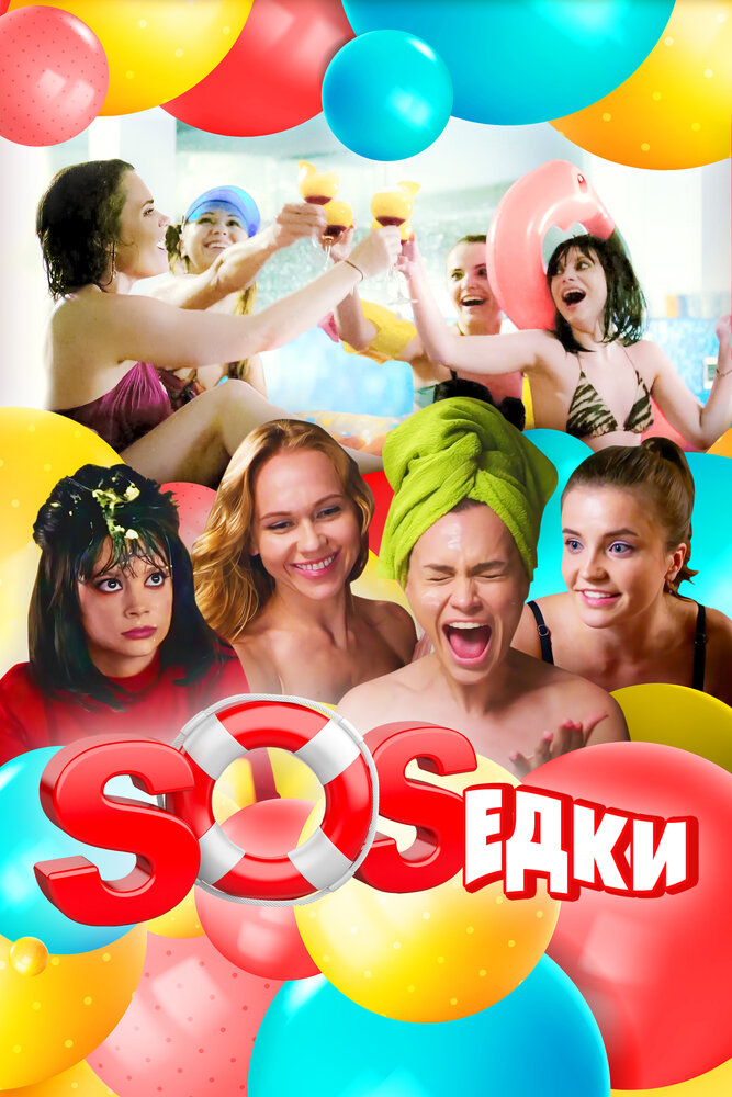 S.O.S.едки 2021 смотреть онлайн бесплатно