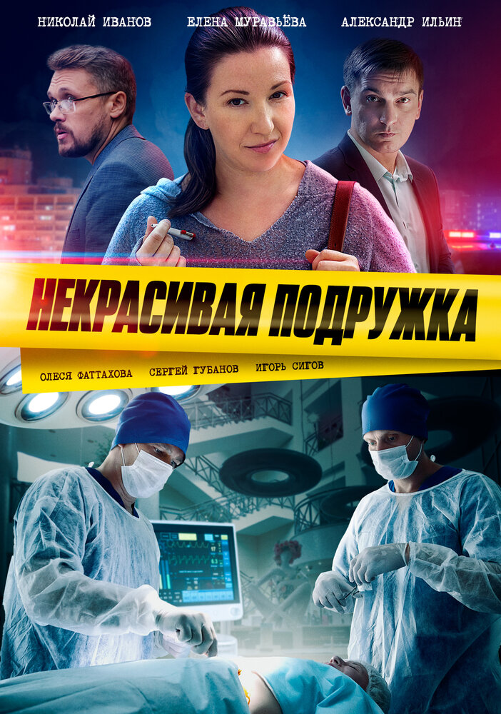 Некрасивая подружка 2019 смотреть онлайн бесплатно