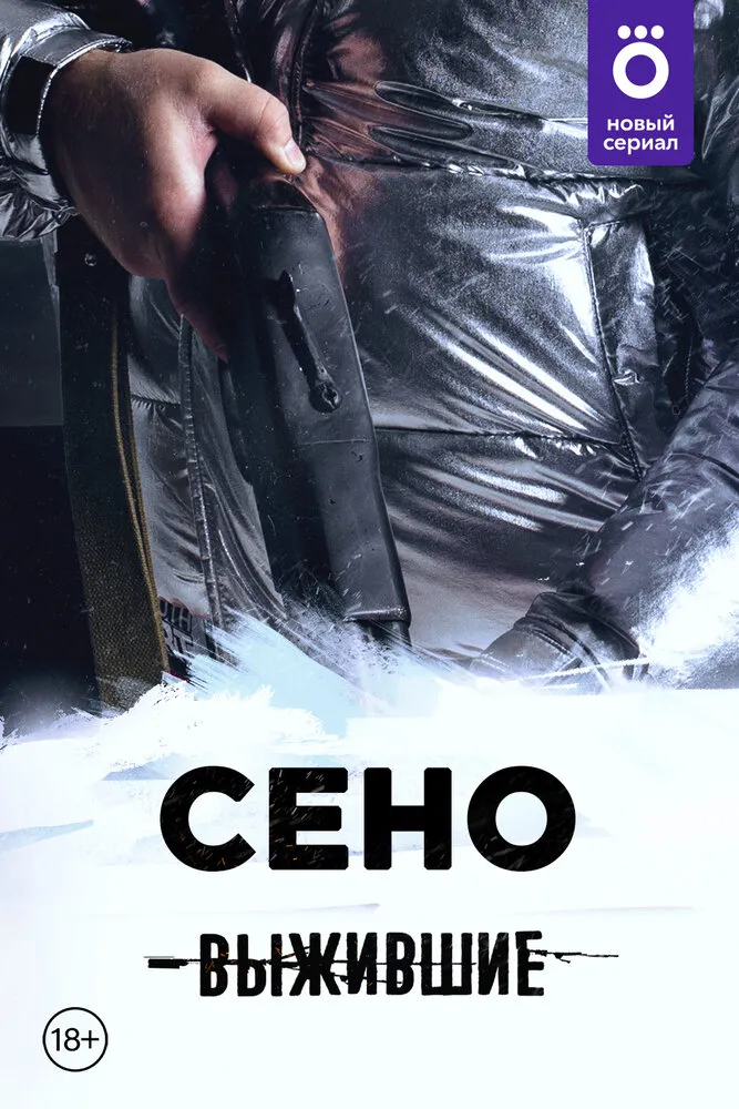 Выжившие: Сено 2021 смотреть онлайн бесплатно