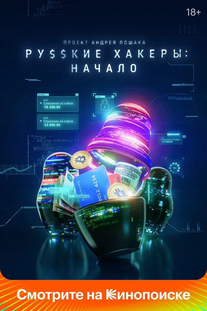 Русские хакеры: Начало 2021 смотреть онлайн бесплатно