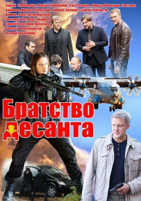 Братство десанта 2012 смотреть онлайн бесплатно