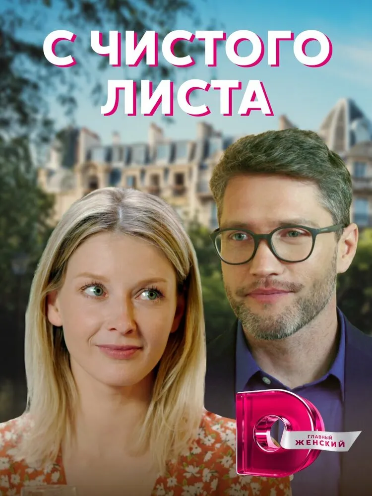 С чистого листа 2021 смотреть онлайн бесплатно