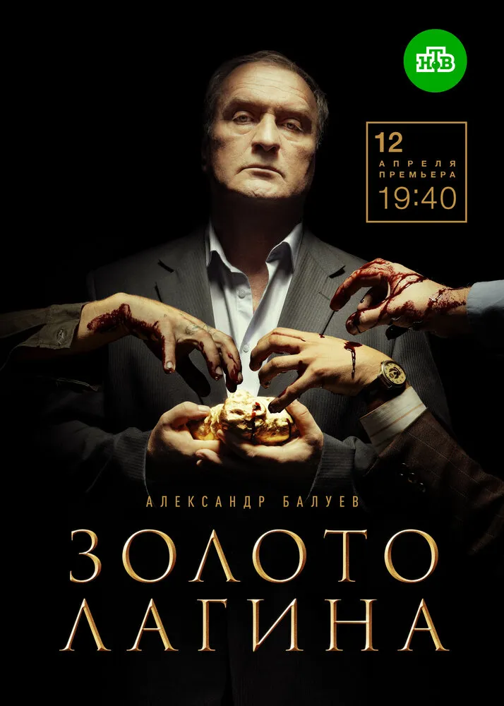 Золото Лагина 2019 смотреть онлайн бесплатно