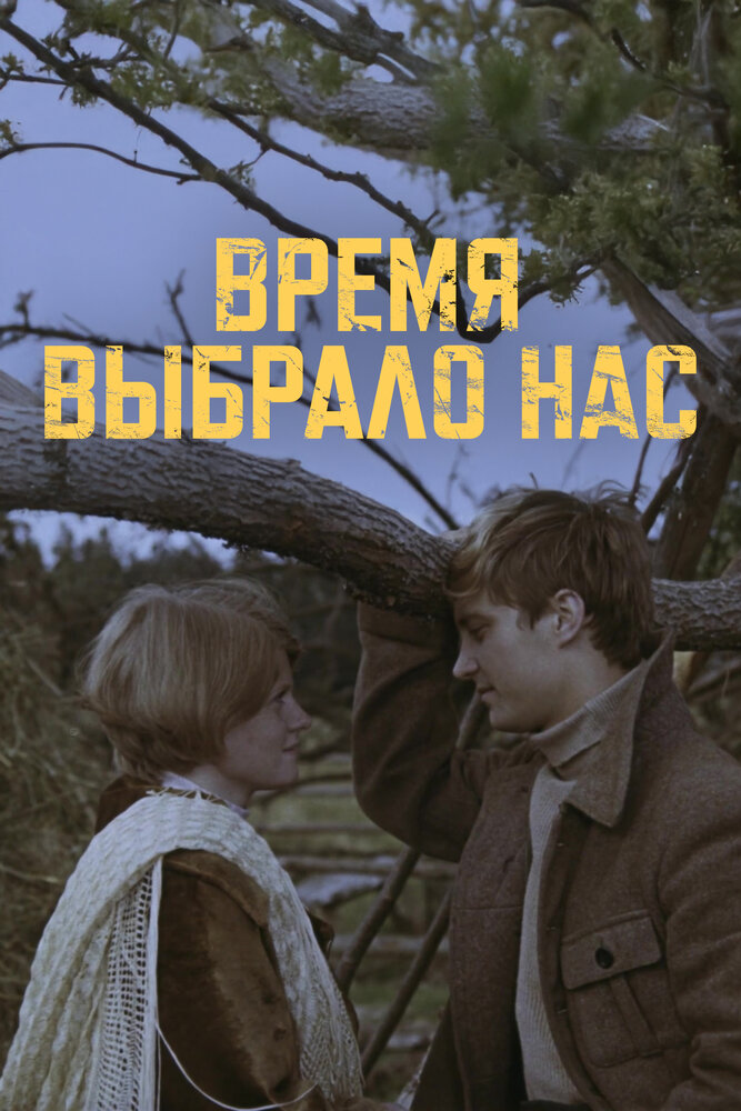 Время выбрало нас 1979 смотреть онлайн бесплатно