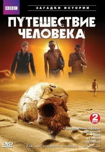 BBC: Путешествие человека 2009 смотреть онлайн бесплатно