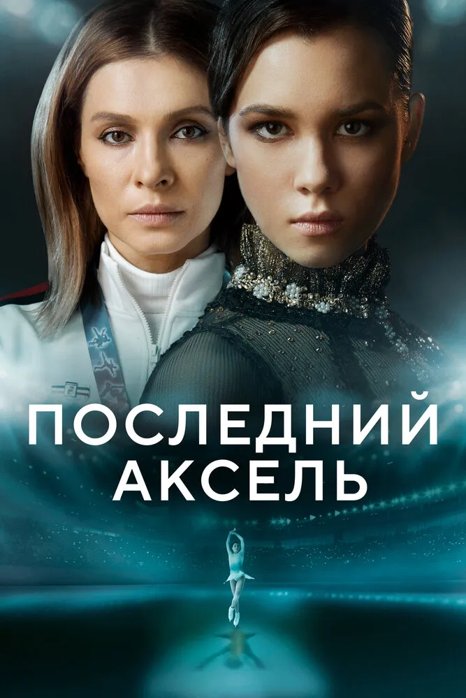 Последний аксель 2021 смотреть онлайн бесплатно