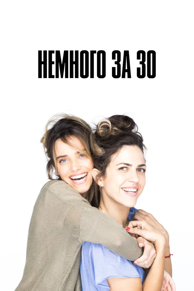 Немного за 30 2022 смотреть онлайн бесплатно
