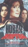 Новая жертва 1995 смотреть онлайн бесплатно
