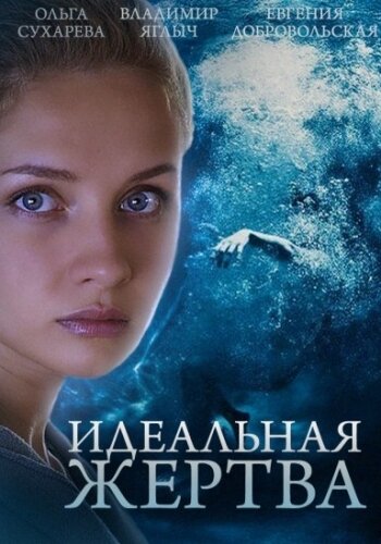 Идеальная жертва 2015 смотреть онлайн бесплатно