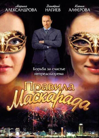 Правила маскарада 2011 смотреть онлайн бесплатно
