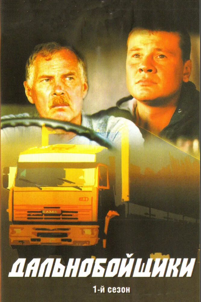 Дальнобойщики 2001 смотреть онлайн бесплатно