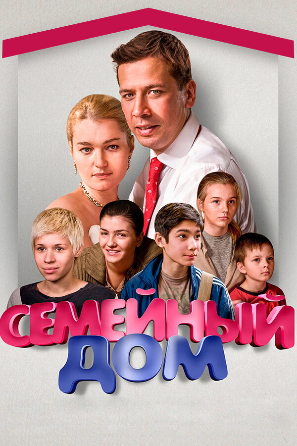 Семейный дом 2010 смотреть онлайн бесплатно
