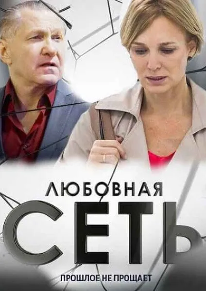 Любовная сеть 2015 смотреть онлайн бесплатно