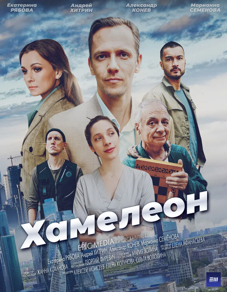 Хамелеон 2024 смотреть онлайн бесплатно