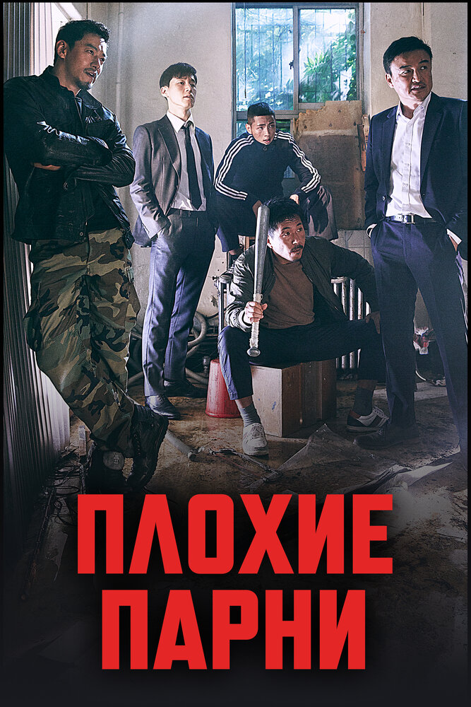 Плохие парни 2014 смотреть онлайн бесплатно