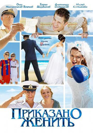 Приказано женить 2011 смотреть онлайн бесплатно
