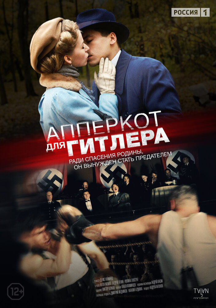 Апперкот для Гитлера 2015 смотреть онлайн бесплатно
