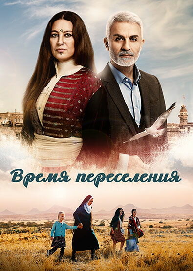 Время переселения 2016 смотреть онлайн бесплатно