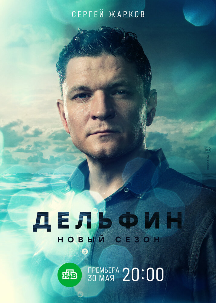 Дельфин 2019 смотреть онлайн бесплатно