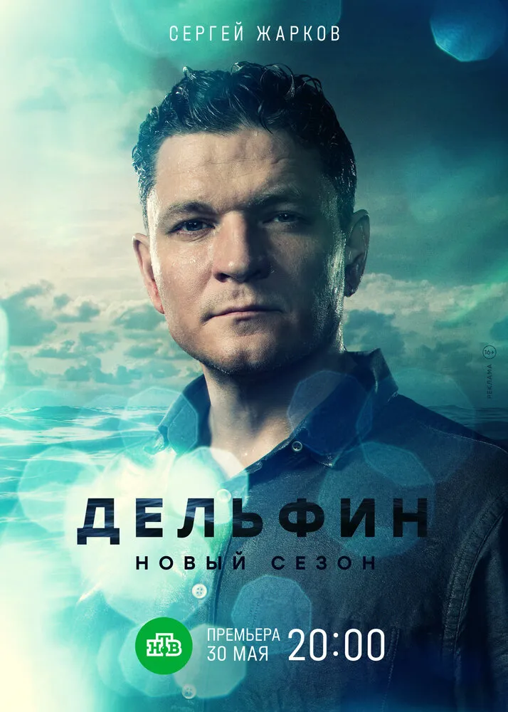 Дельфин 2019 смотреть онлайн бесплатно