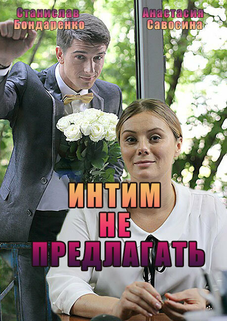 Интим не предлагать 2016 смотреть онлайн бесплатно