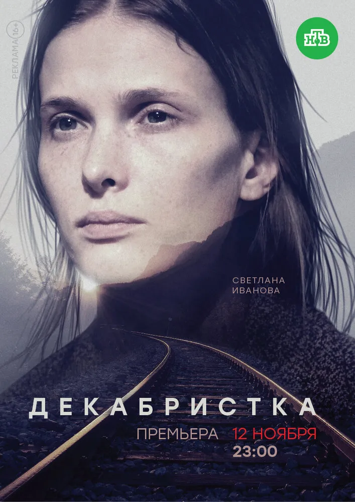 Декабристка 2018 смотреть онлайн бесплатно
