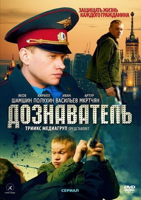 Дознаватель 2010 смотреть онлайн бесплатно