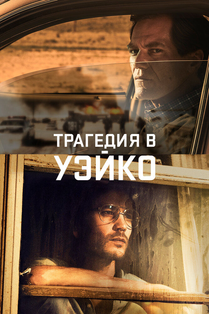 Трагедия в Уэйко 2018 смотреть онлайн бесплатно
