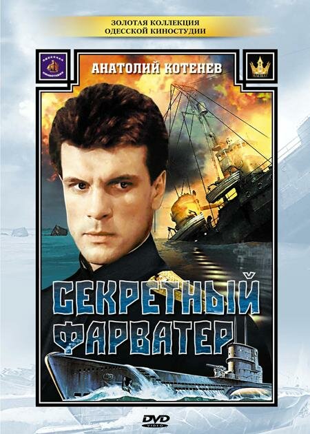 Секретный фарватер 1986 смотреть онлайн бесплатно