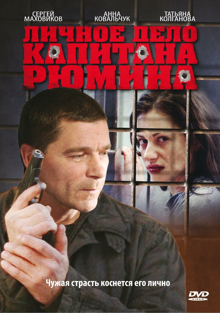Личное дело капитана Рюмина 2009 смотреть онлайн бесплатно