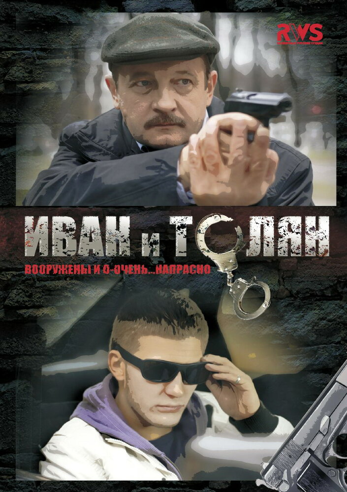 Иван и Толян 2011 смотреть онлайн бесплатно