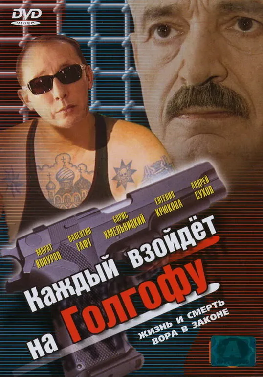 Каждый взойдет на Голгофу 2003 смотреть онлайн бесплатно